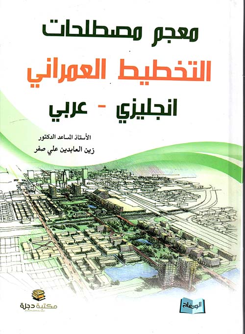 معجم مصطلحات التخطيط العمراني (انكليزي - عربي)