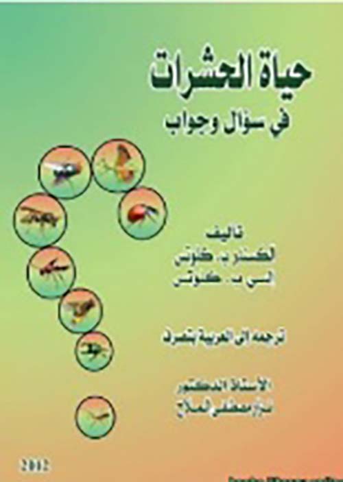 حياة الحشرات في سؤال وجواب