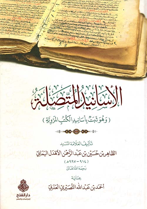 الأسانيد المتصلة