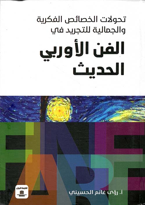 تحولات الخصائص الفكرية والجمالية للتجريد في الفن الاوربي الحديث