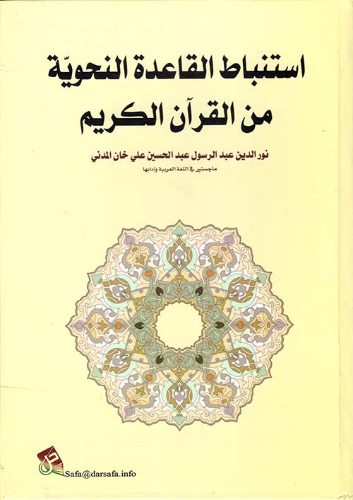 استنباط القاعدة النحوية من القرآن الكريم