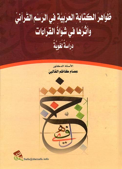 ظواهر الكتابة العربية في الرسم القراني واثرها في شواذ القراءات - دراسة لغوية