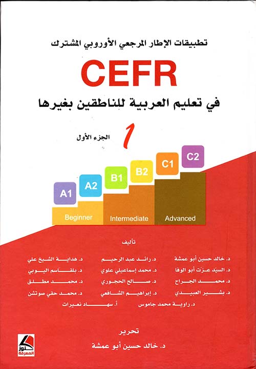 تطبيقات الإطار الأوروبي المرجعي المشترك في تعليم العربية للناطقين بغيرها CEFR