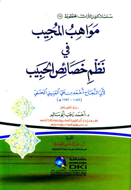 مواهب المجيب من نظم خصائص الحبيب ( ص )  سلسلة كنوز التراث المخطوط 15 ) ( أبيض )