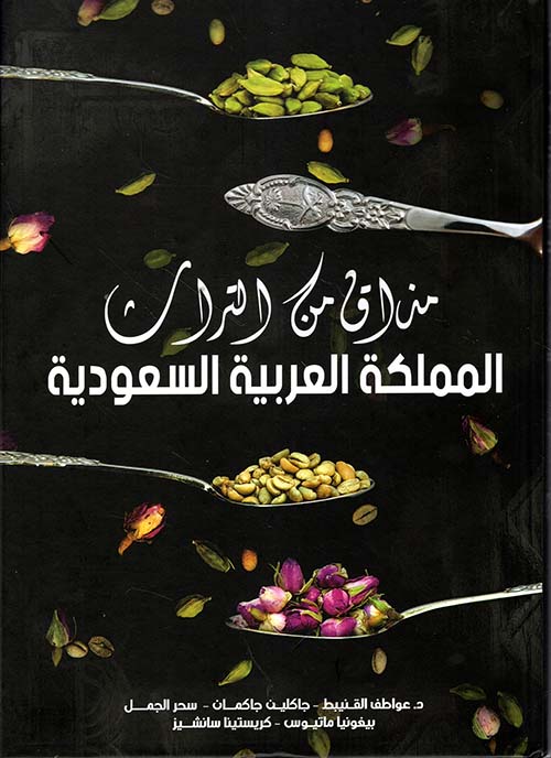 مذاق من التراث ؛ المملكة العربية السعودية