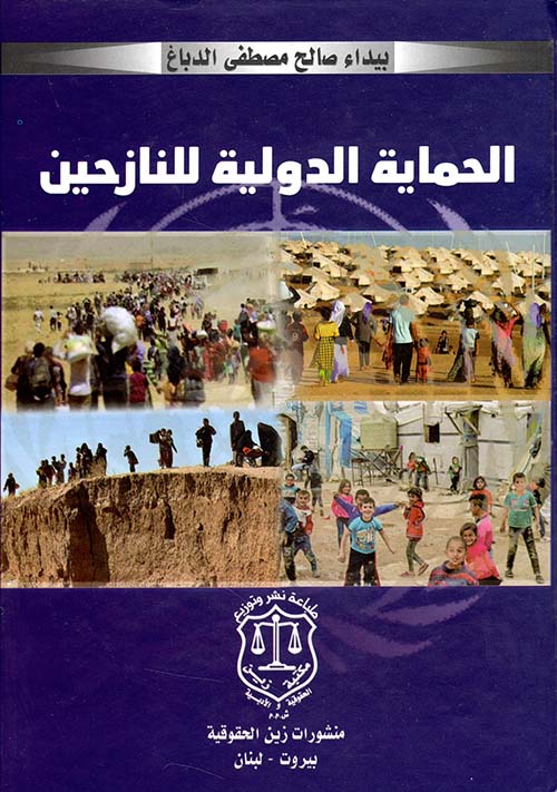 الحماية الدولية للنازحين