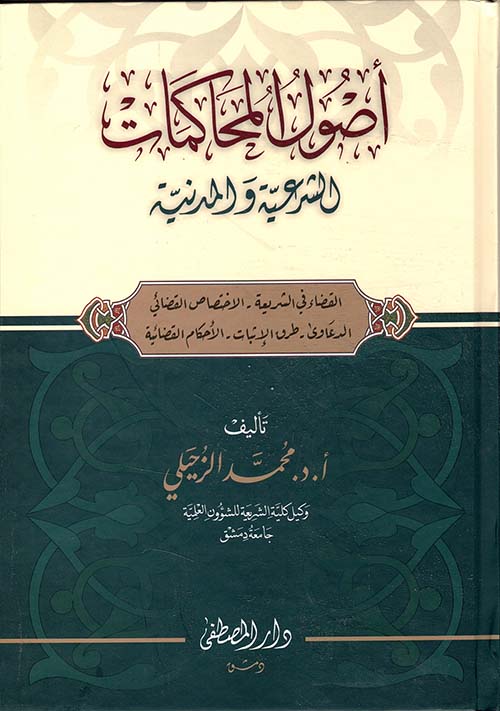 أصول المحاكمات الشرعية والمدنية