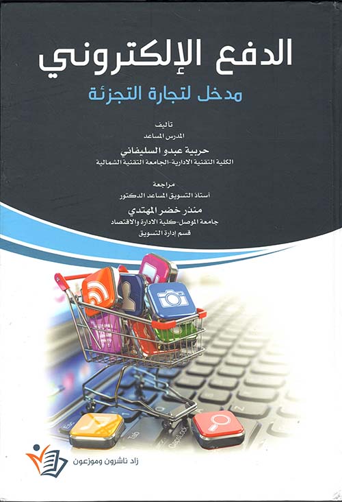 الدفع الإلكتروني ؛ مدخل لتجارة التجزئة