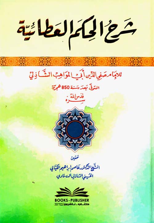 شرح الحكم العطائية ( أبيض )