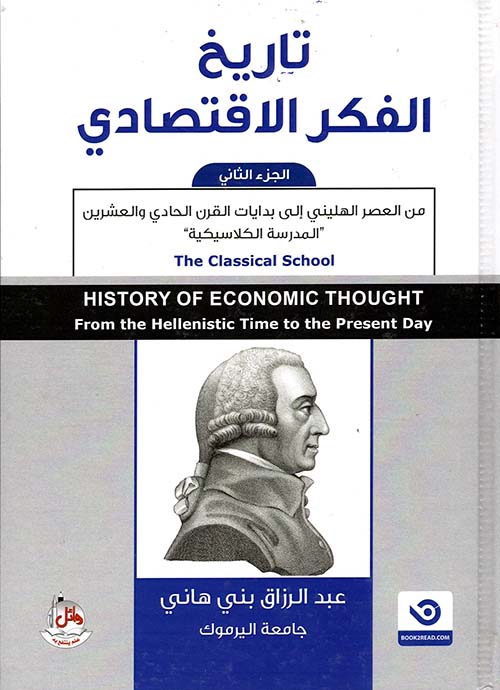 تاريخ الفكر الاقتصادي - الجزء الثاني ؛ من العصر الهليني إلى بدايات القرن الحادي والعشرين
