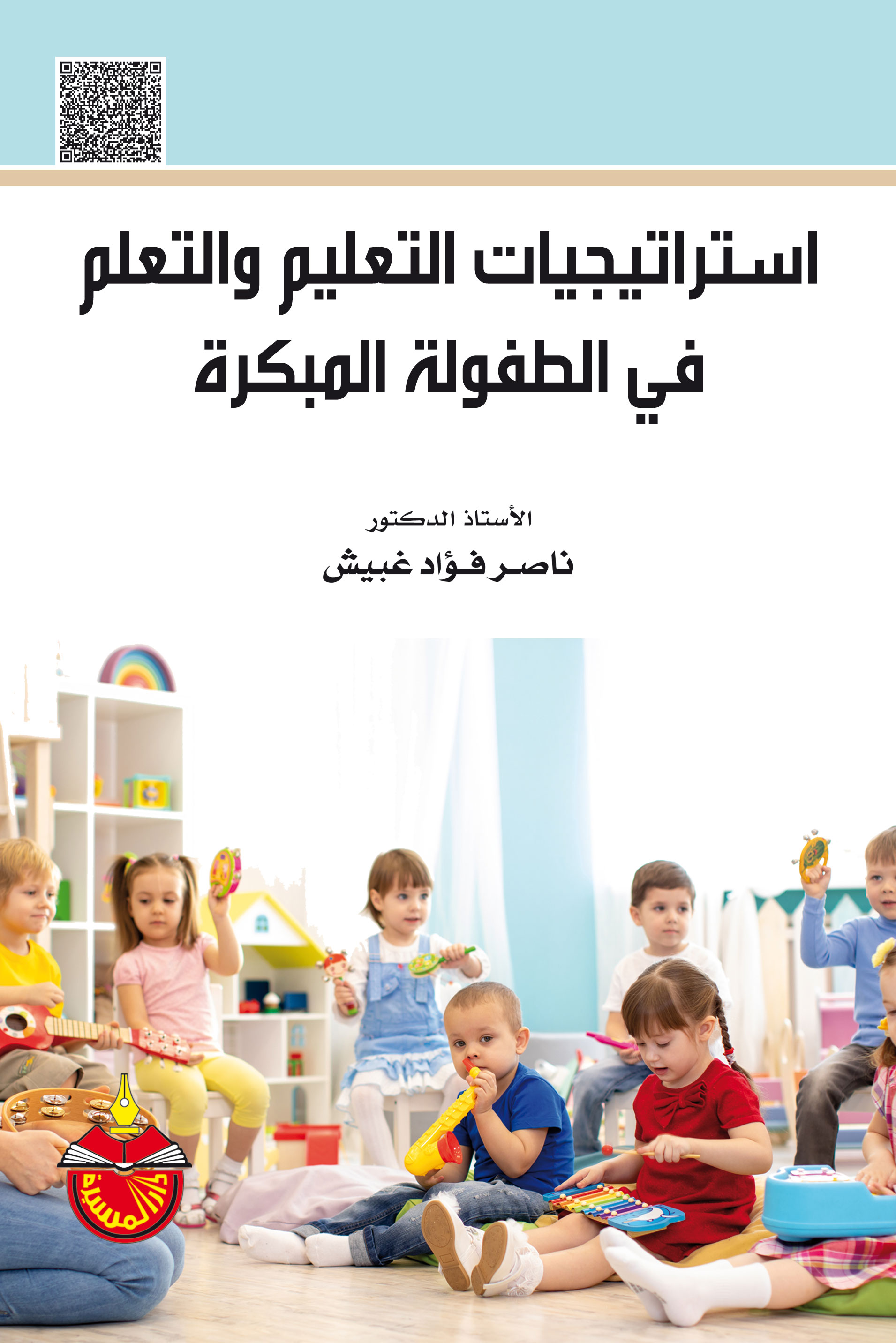 إستراتيجيات التعليم والتعلم في الطفولة المبكرة
