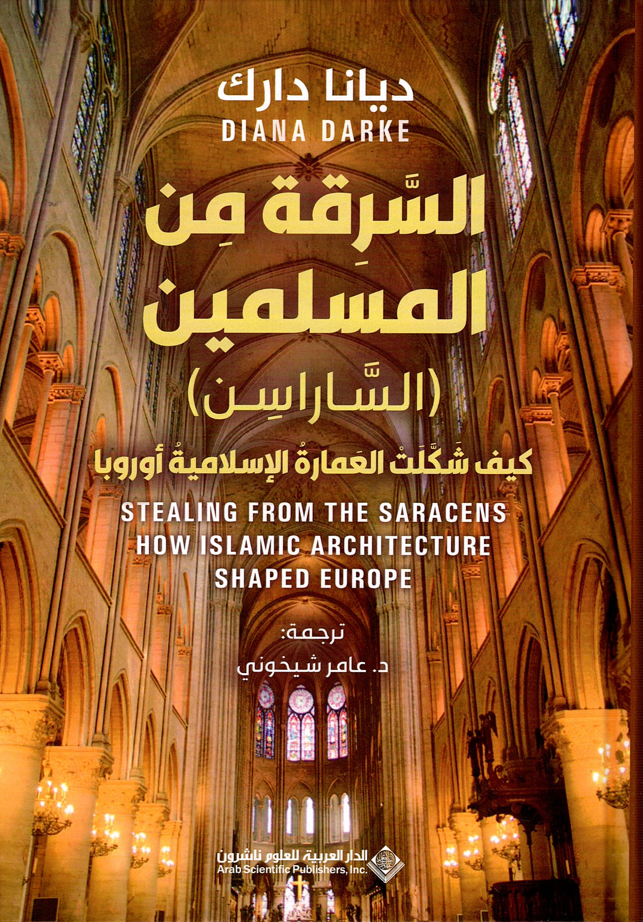 السرقة من المسلمين ( الساراسن ) ؛ كيف شكلت العمارة الإسلامية أوروبا