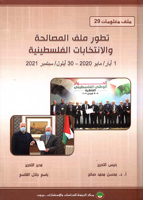 تطور ملف المصالحة والانتخابات الفلسطينية (1 أيار/ مايو 2020 – 30 أيلول/ سبتمبر 2021)