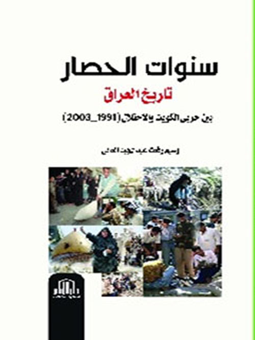 سنوات الحصار - تاريخ العراق بين حربي الكويت والإحتلال (1991-2003)