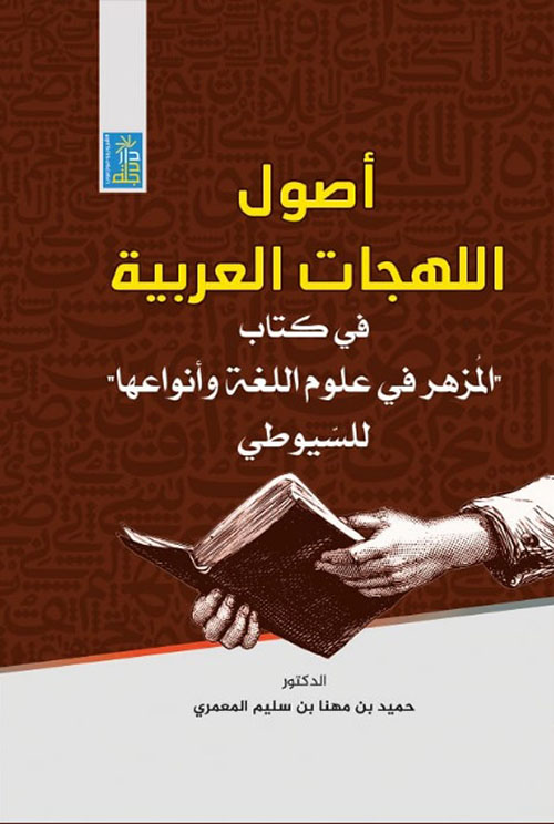 أصول اللهجات العربية : في كتاب " المزهر في علوم اللغة وأنواعها " للسيوطي