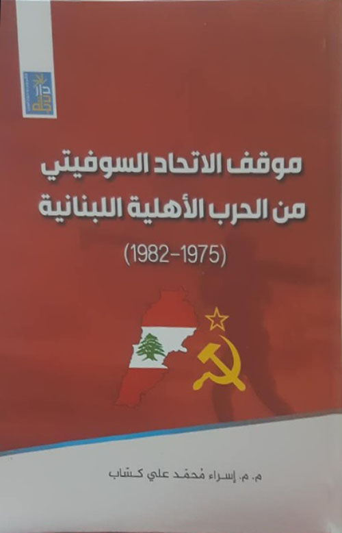 موقف الاتحاد السوفيتي من الحرب الأهلية اللبنانية  ( 1975 - 1982 )