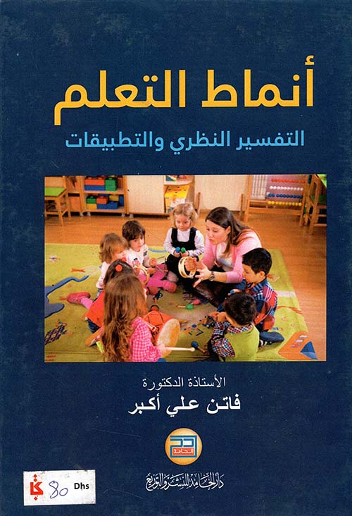 أنماط التعلم : التفسير النظري والتطبيقات