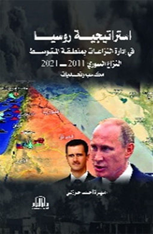 استراتيجية روسيا في إدارة النزاعات بمنطقة المتوسط (النزاع السوري 2011-2021) مكاسب وتحديات