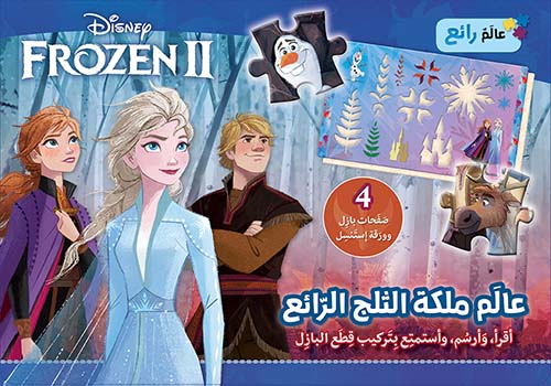 عالم ملكة الثلج الرائع - Frozen II