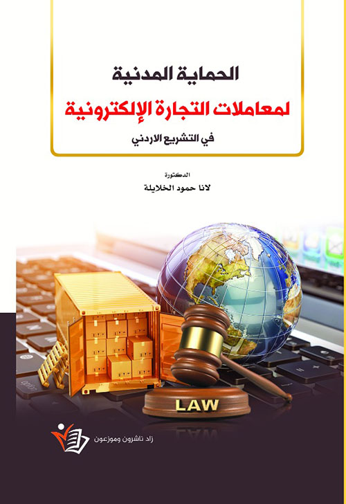 الحماية المدنية لمعاملات التجارة الإلكترونية في التشريع الأردني