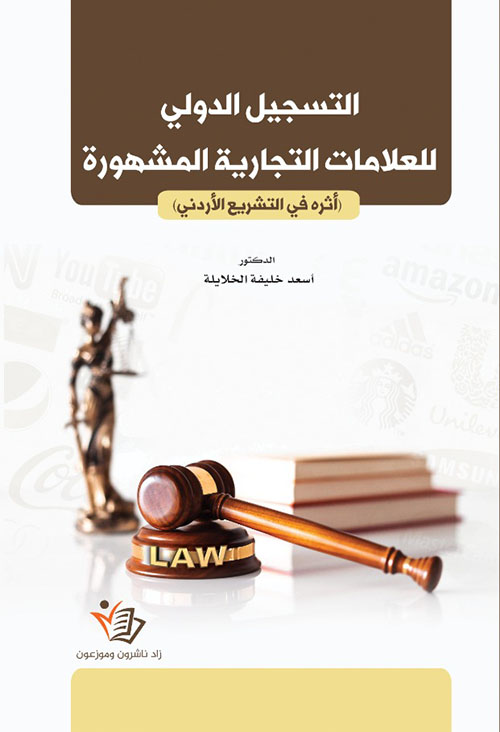 التسجيل الدولي للعلامات التجارية المشهورة - أثرة في التشريع الأردني