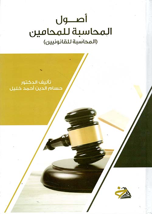 أصول المحاسبة للمحامين (المحاسبة للقانونيين)