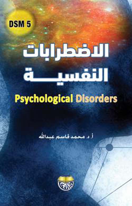 الإضطرابات النفسية -5 DSM