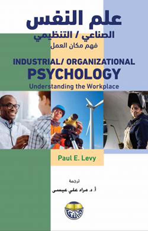 علم النفس الصناعي التنظيمي - فهم مكان العمل