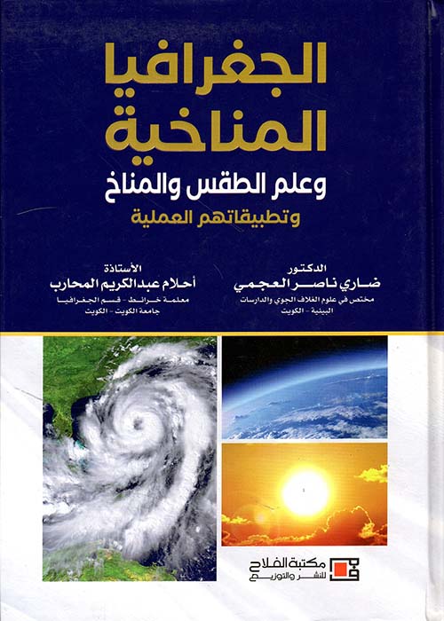 الجغرافيا المناخية وعلم الطقس والمناخ وتطبيقاتهم العملية