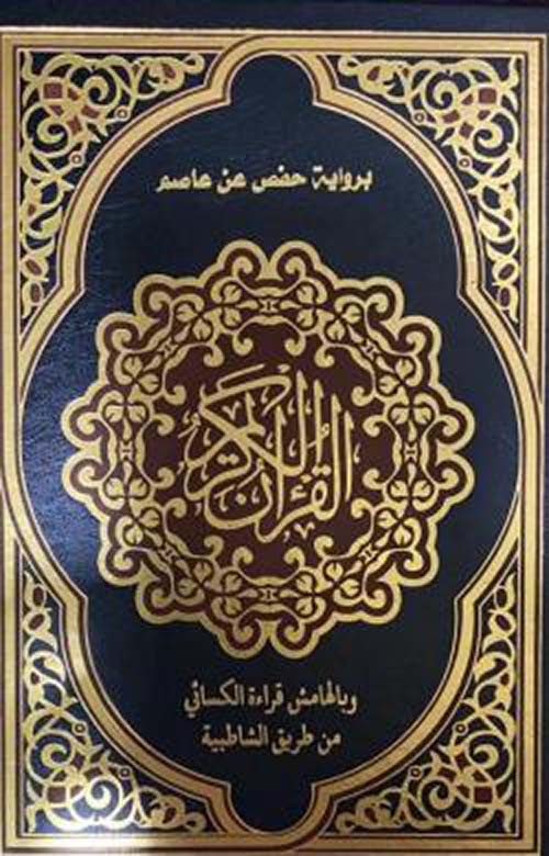 القرآن الكريم برواية حفص عن عاصم وبالهامش قراءة الكسائي من طريق الشاطبية