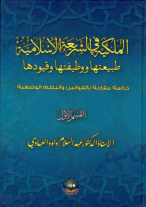 الملكية في الشريعة الاسلامية طبيعتها ووظيفتها وقيودها