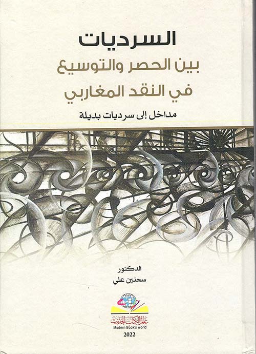 السرديات ؛ بين الحصر والتوسيع في النقد المغاربي - مداخل إلى سرديات بديلة