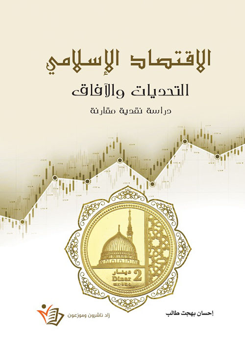الاقتصاد الإسلامي - التحديات والأفاق ؛ دراسة نقدية مقارنة