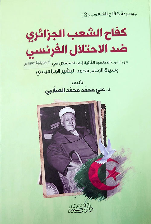 كفاح الشعب الجزائري ضد الاحتلال الفرنسي وسيرة الإمام محمد البشير الإبراهيمي