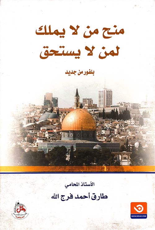 منح من لا يملك لمن لا يستحق ؛ بلفور من جديد