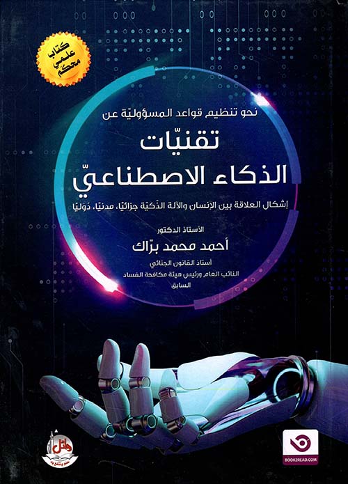 نحو تنظيم قواعد المسؤولية عن تقنيات الذكاء الإصطناعي ؛ إشكال العلاقة بين الإنسان والآلة الذكية جزائياً - مدنياً - دولياً