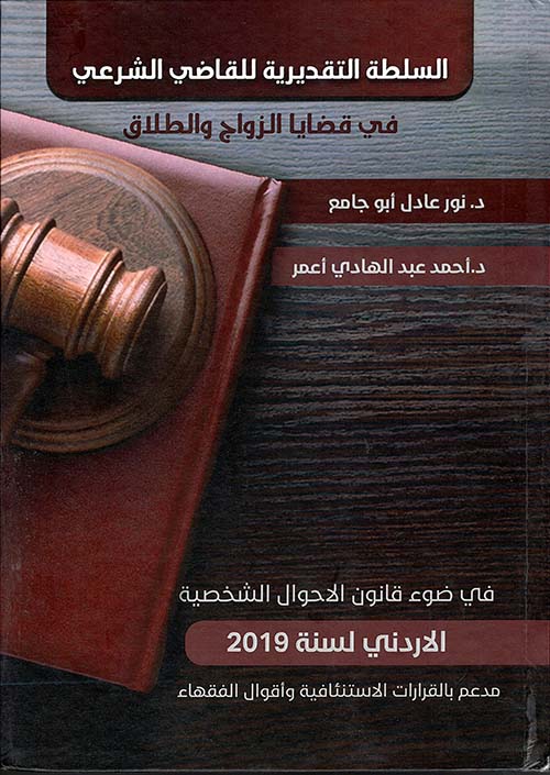 السلطة التقديرية للقاضي الشرعي في قضايا الزواج والطلاق في ضوء قانون الأحوال الشخصية الأردني لسنة 2019
