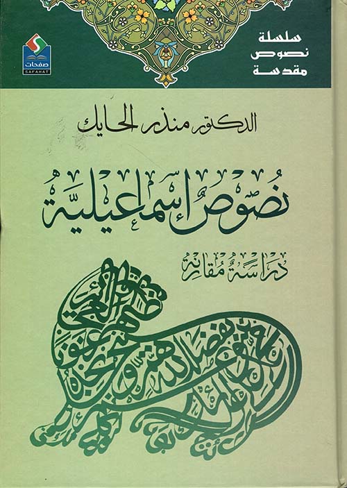 نصوص إسماعلية ؛ دراسة مقارنة