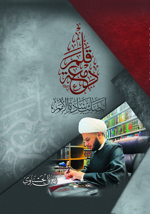 دمعة قلم لمصائب سادة الأمم