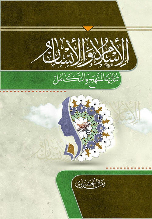 الإسلام والإنسان ؛ ثنائية المنهج والتكامل