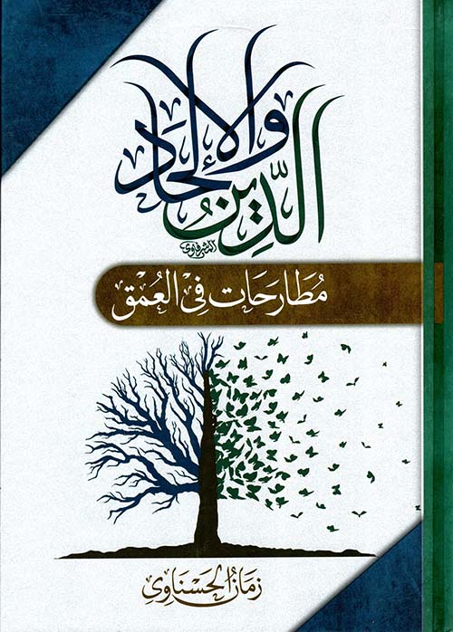 الدين والإلحاد ؛ مطارحات في العمق