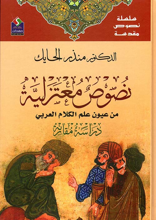 نصوص معتزلية من عيون علم الكلام العربي ؛ دراسة مقارنة