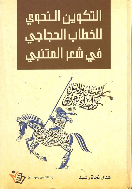التكوين النحوي للخطاب الحجاجي في شعر المتنبي