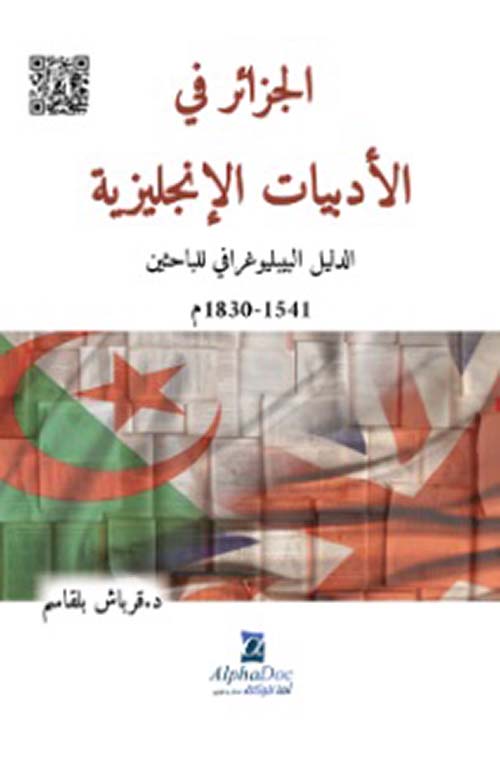 الجزائر في الأدبيات الإنجليزية – الدليل البيبليوغرافي للباحثين (1541-1830م)