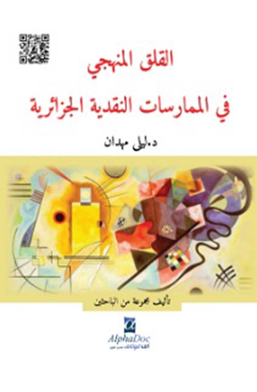 القلق المنهجي في الممارسات النقدية الجزائرية