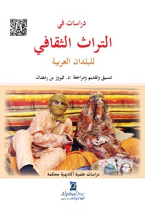 دراسات في التراث الثقافي للبلدان العربية