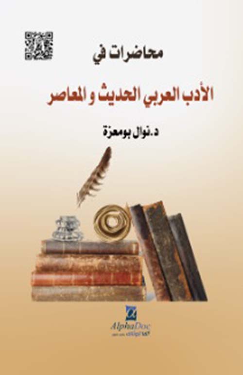 محاضرات في الأدب العربي الحديث والمعاصر