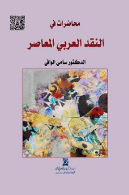 محاضرات في مادة النقد العربي المعاصر