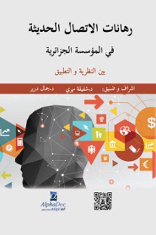 رهانات الإتصال الحديثة في المؤسسة الجزائرية بين النظرية والتطبيق