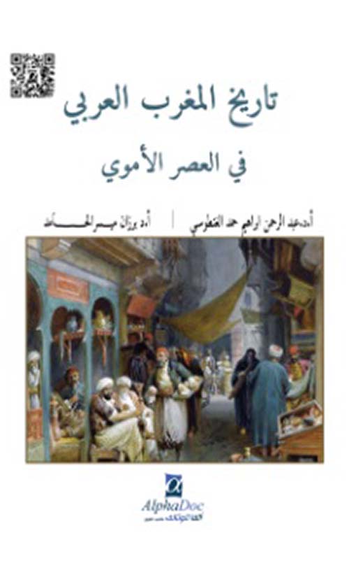 تاريخ المغرب العربي في العصر الأموي